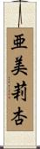 亜美莉杏 Scroll