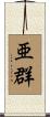 亜群 Scroll