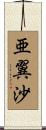 亜翼沙 Scroll