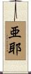 亜耶 Scroll