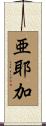 亜耶加 Scroll