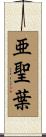 亜聖葉 Scroll