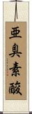 亜臭素酸 Scroll