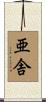 亜舎 Scroll