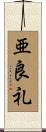 亜良礼 Scroll