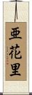 亜花里 Scroll