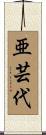 亜芸代 Scroll