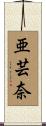亜芸奈 Scroll