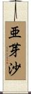 亜芽沙 Scroll