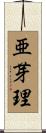亜芽理 Scroll