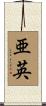亜英 Scroll