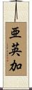 亜英加 Scroll