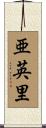亜英里 Scroll