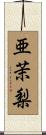 亜茉梨 Scroll