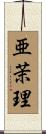 亜茉理 Scroll
