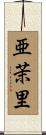 亜茉里 Scroll