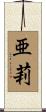亜莉 Scroll