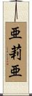 亜莉亜 Scroll