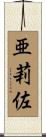 亜莉佐 Scroll