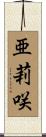 亜莉咲 Scroll