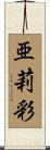 亜莉彩 Scroll