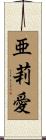 亜莉愛 Scroll