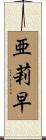 亜莉早 Scroll