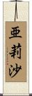 亜莉沙 Scroll