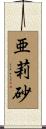 亜莉砂 Scroll