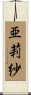 亜莉紗 Scroll