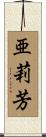 亜莉芳 Scroll