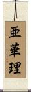 亜華理 Scroll