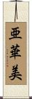 亜華美 Scroll