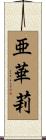 亜華莉 Scroll