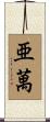 亜萬 Scroll