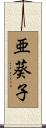 亜葵子 Scroll