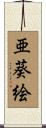 亜葵絵 Scroll