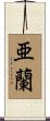 亜蘭 Scroll