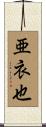 亜衣也 Scroll