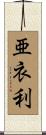 亜衣利 Scroll