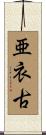 亜衣古 Scroll