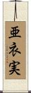 亜衣実 Scroll