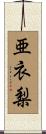 亜衣梨 Scroll