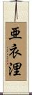 亜衣浬 Scroll