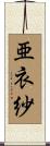 亜衣紗 Scroll