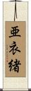 亜衣緒 Scroll