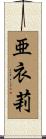 亜衣莉 Scroll