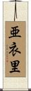 亜衣里 Scroll