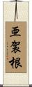 亜袈根 Scroll