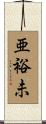亜裕未 Scroll